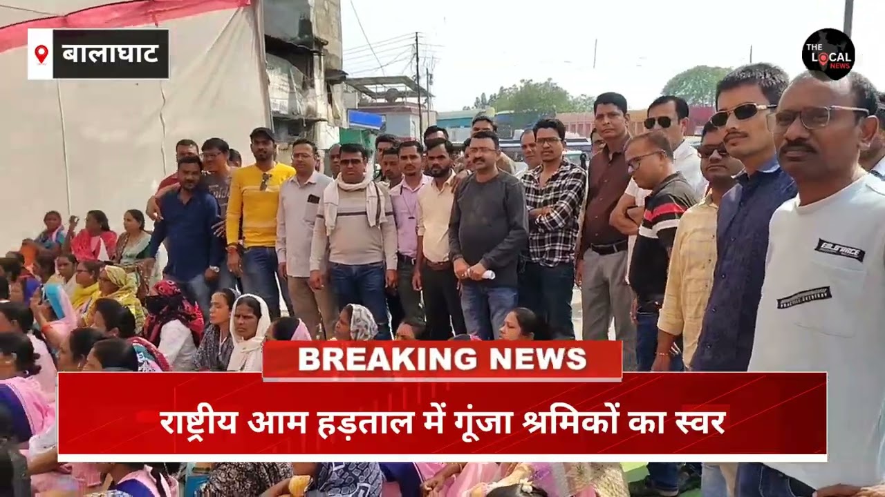 बालाघाट : राष्ट्रीय आम हड़ताल में गूंजा श्रमिकों का स्वर &mdash; सीटू के नेतृत्व मे बस स्टैंड में प्रदर्शन
