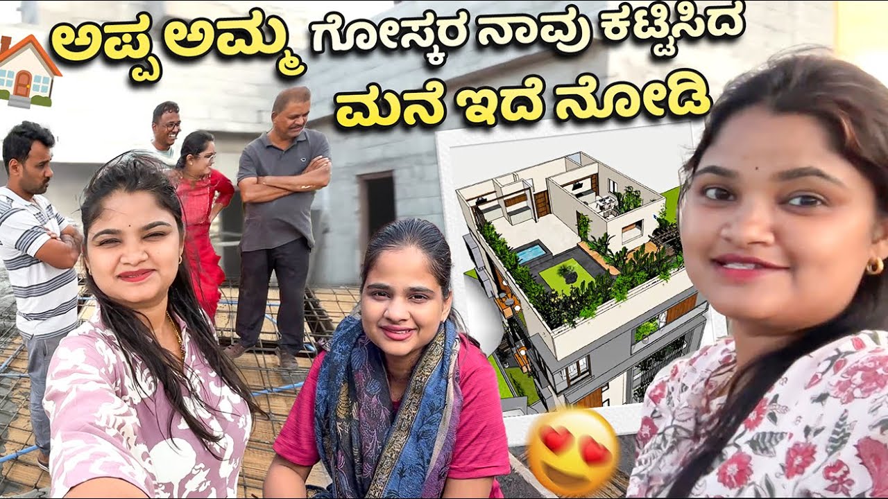 ಅಪ್ಪ ಅಮ್ಮ🏡ಗೋಸ್ಕರ ನಾವು ಕಟ್ಟಿಸಿದ ಮನೆ ಇದೆ ನೋಡಿ😍ಮನೆ ಕೆಲಸ ಎಲ್ಲಿಗೆ ಬಂದಿದೆ🤩