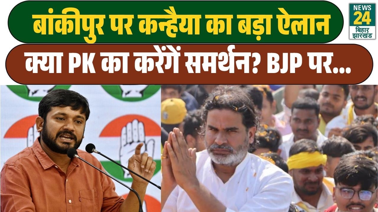 Bankipur में Prashant Kishor का समर्थन करेंगे Kanhaiya Kumar? नामांकन के बाद आया बड़ा बयान | Bihar