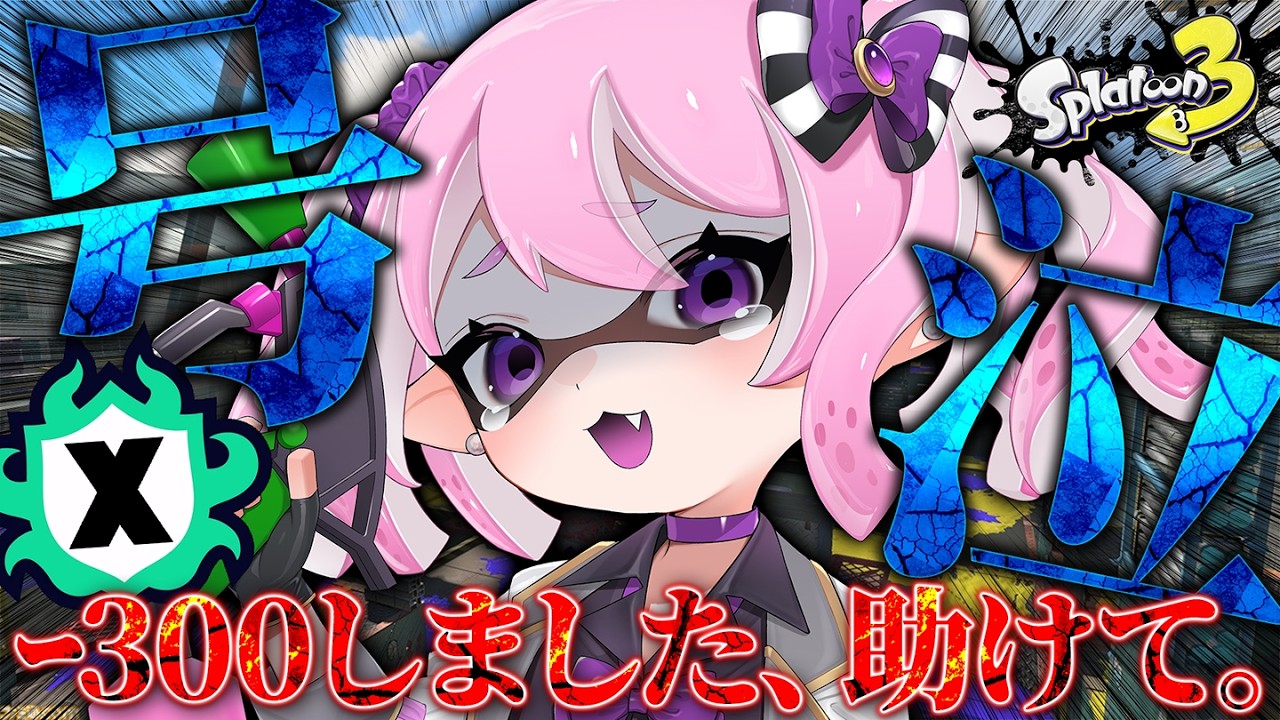 【 #スプラ3 /最高XP2625】2500から2200まで落ちた、今日で止めるこの連敗。マニュ使いVTuber、XP3000への道 #19【 #splatoon3 /鳳凰レイナ】
