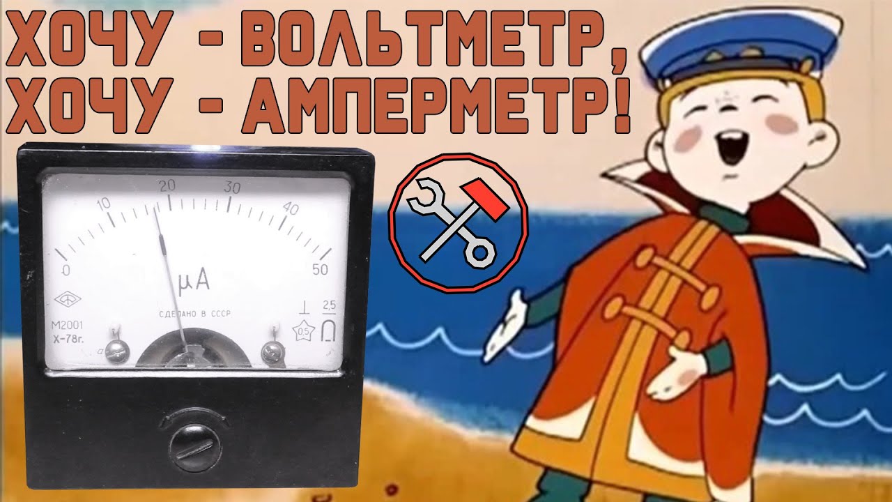 Стрелочный измерительный прибор - Использую как хочу!