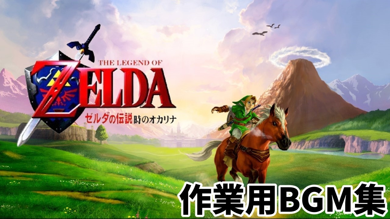 【作業用BGM集】ゼルダの伝説 時のオカリナ