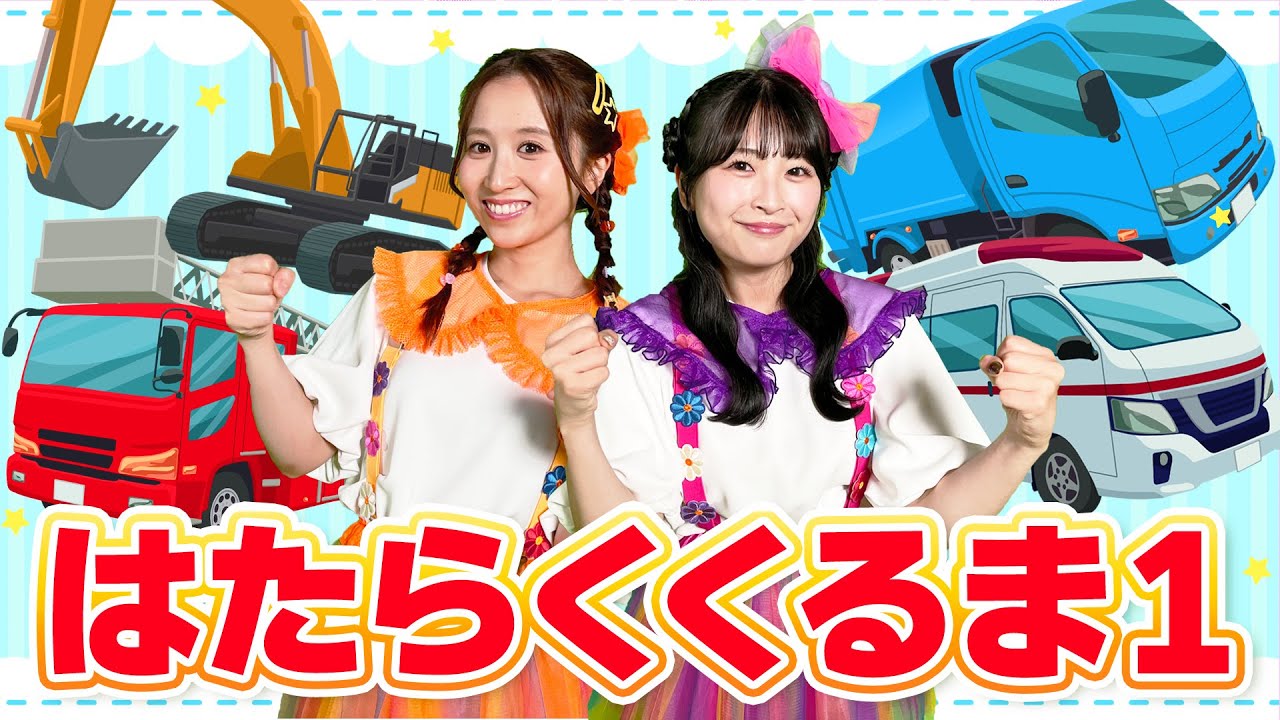はたらくくるま1★うた★救急車★はしご消防車★パトカー【手遊び・こどものうた・童謡・キッズ・ダンス】Japanese Children's Song, Nursery Rhymes