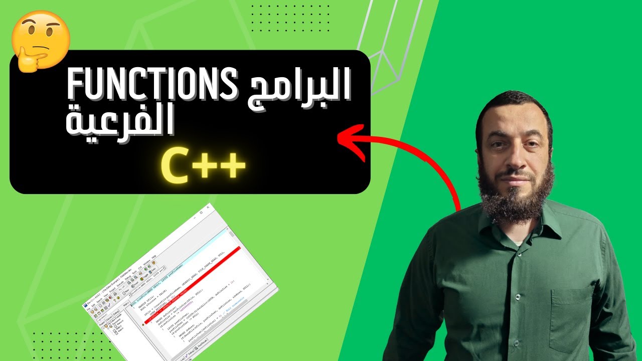 الدرس 17: دوال الرياضيات Math Library وتوضيح أجزاء البرنامج الفرعي functions في ++C