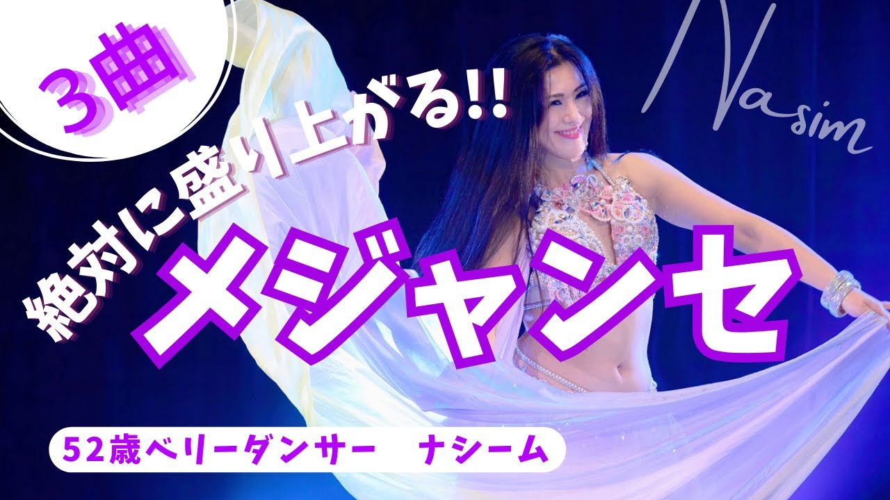 【メジャンセ】絶対に盛り上がる3曲とリズム解説!
