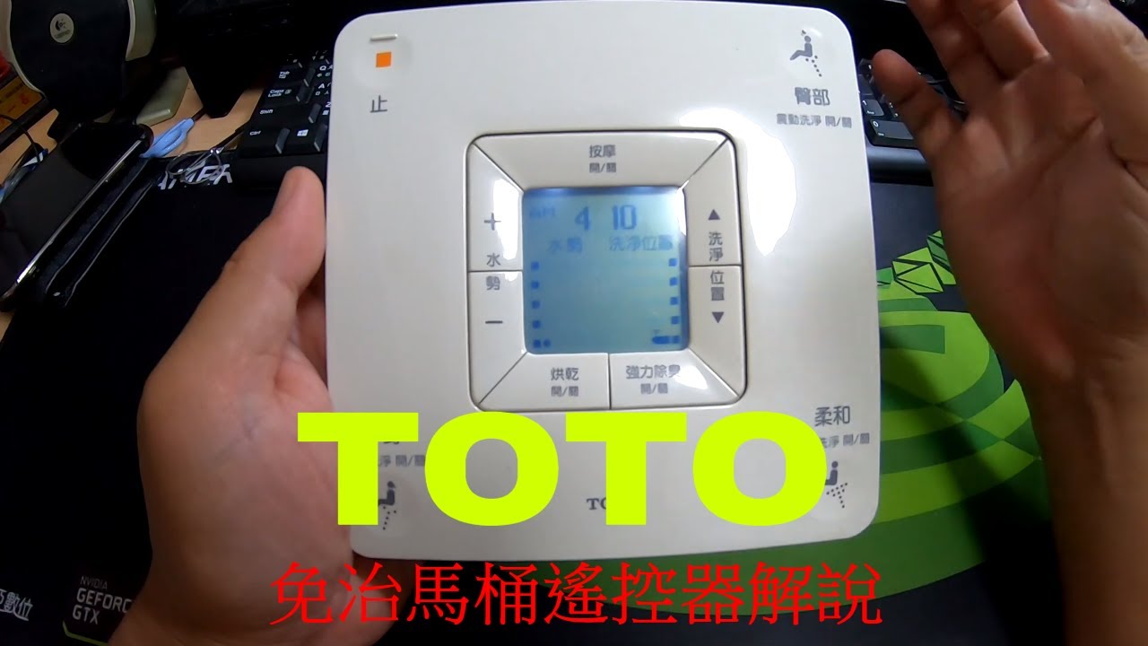 TOTO免治馬桶-遙控器教學