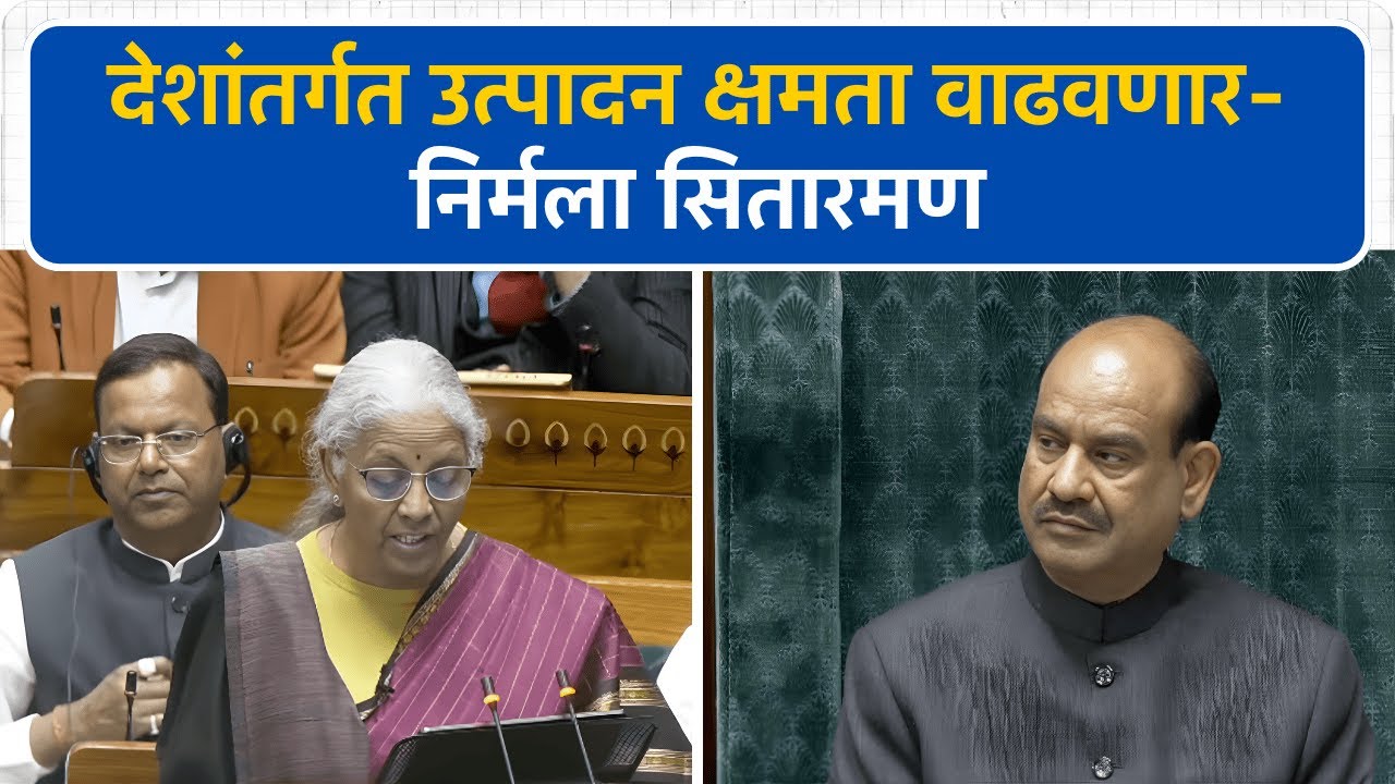 Nirmala Sitaraman | देशांतर्गत उत्पादन क्षमता वाढवणार- निर्मला सितारमण