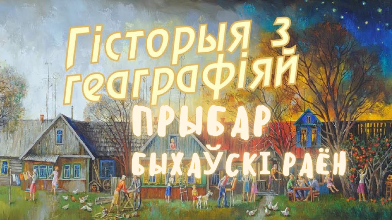 Прибор, Быховский район / История с географией / Деревня глазами местных жителей
