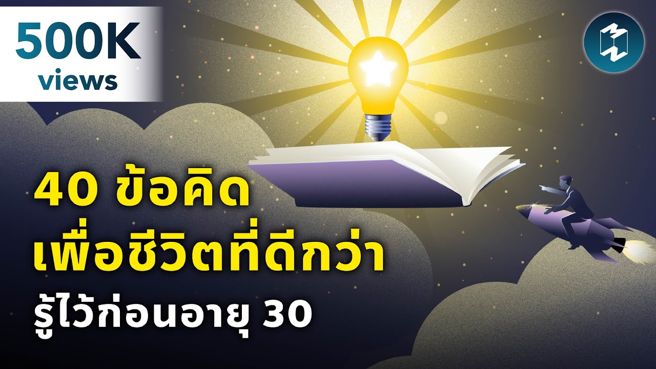 40 ข้อคิดเพื่อชีวิตที่ดีกว่า รู้ไว้ก่อนอายุ 30 | Mission To The Moon EP.2235