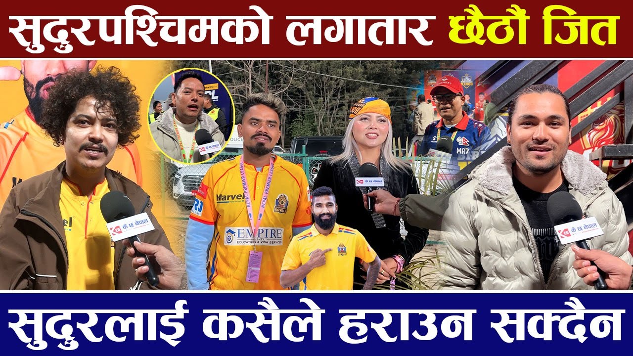 Sudurpashchim Royals को लगातार छैठौ जित पछि कलाकारहरु भन्छन् सुदुरलाई कसैले हराउन सक्दैन | NPL |