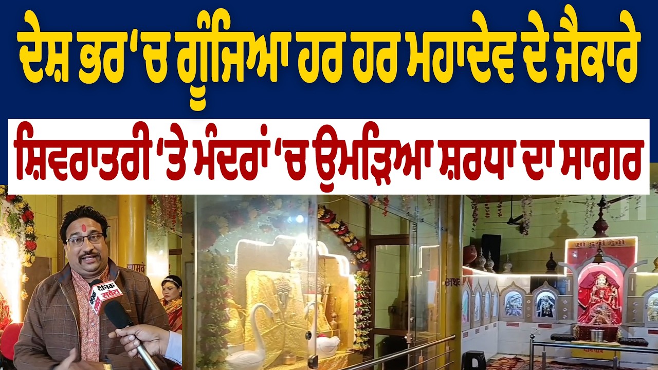 ਦੇਸ਼ ਭਰ ‘ਚ ਗੂੰਜਿਆ ਹਰ ਹਰ ਮਹਾਦੇਵ ਦੇ ਜੈਕਾਰੇਸ਼ਿਵਰਾਤਰੀ ‘ਤੇ ਮੰਦਰਾਂ ‘ਚ ਉਮੜਿਆ ਸ਼ਰਧਾ ਦਾ ਸਾਗਰ