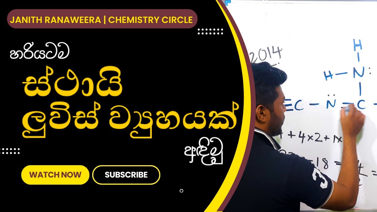ලුවිස් ව්‍යුහ ඇඳීම | Luwis structure | A/L Chemistry  Luwis wyha #easychemistry #onlinelearning