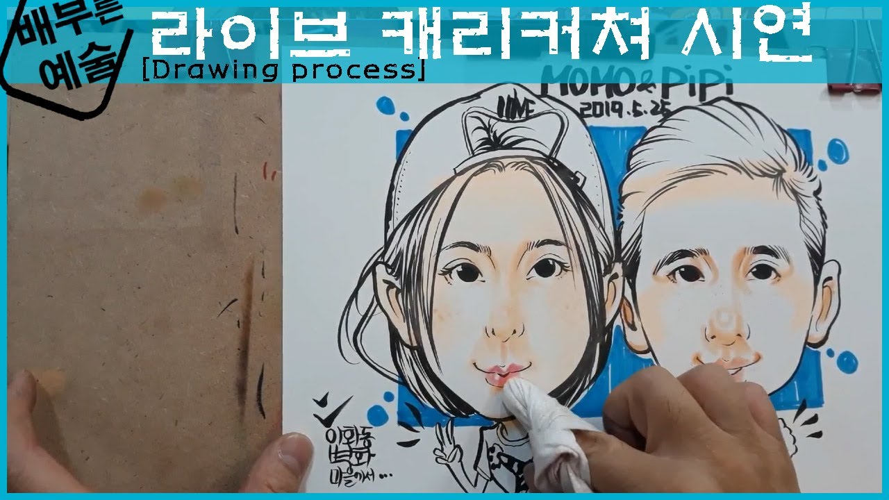 라이브캐리커쳐 그리는 과정! CARICATURE DRAWING PROCESS !