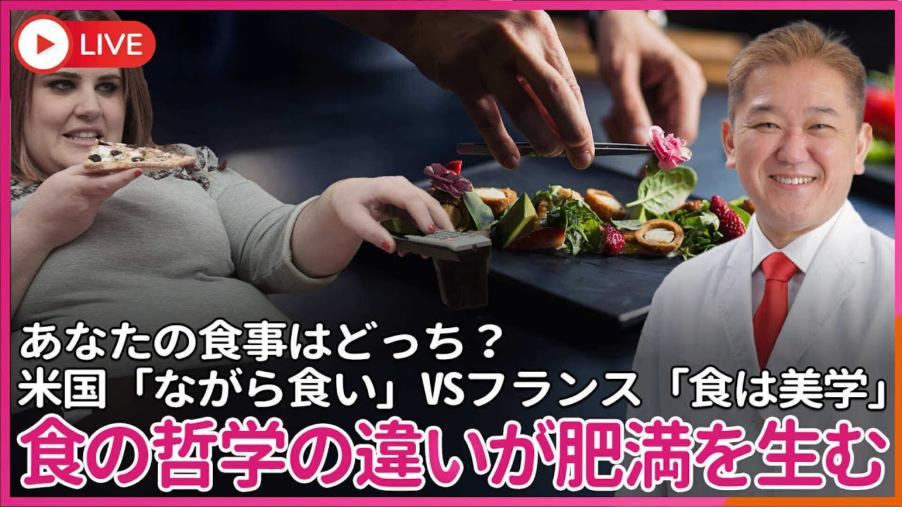 なぜフランス人には肥満はほとんど いないのにアメリカ人はあんなに太っているのか？  アメリカの食事の哲学「便利さ」と「ながら食い」VSフランスの哲学「食は美学」  あなたの食事はどっち？