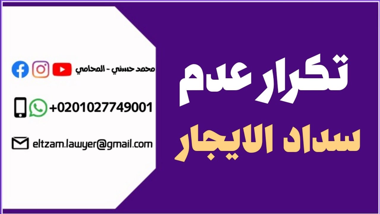 تكرار عدم سداد القيمة الإيجارية في قانون الإيجار القديم