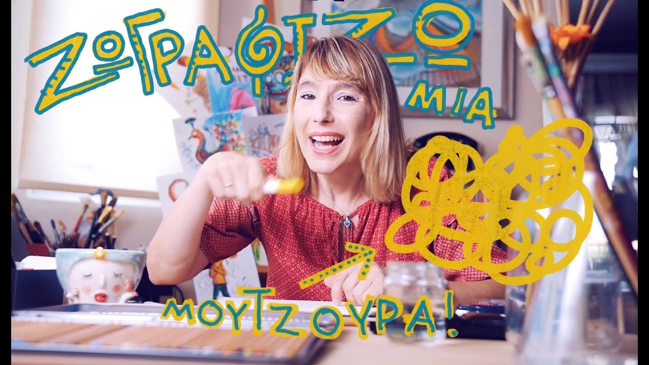 Φτιάχνουμε μια... μουτζούρα!!!