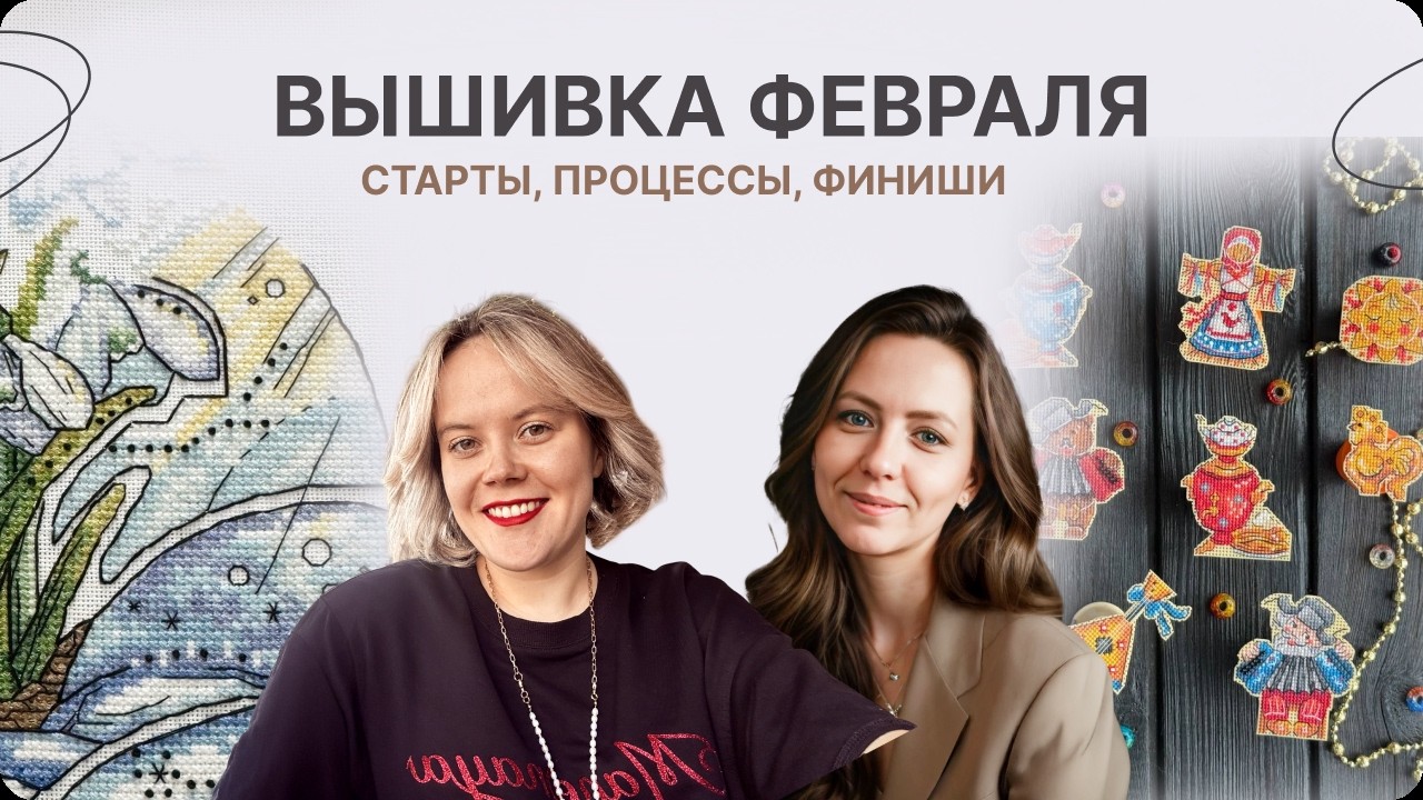 ВЫШИВКА ФЕВРАЛЯ. НОВИНКИ, СТАРТЫ, ФИНИШИ, ПОДСНЕЖНИКИ АЛИСА ОКНЕАС, ФОРМУЛА РУКОДЕЛИЯ 2026