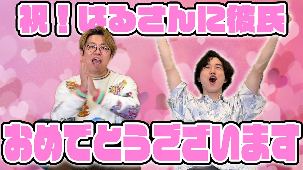 【祝】はるさん彼氏おめでとうございます！【恋バナ】
