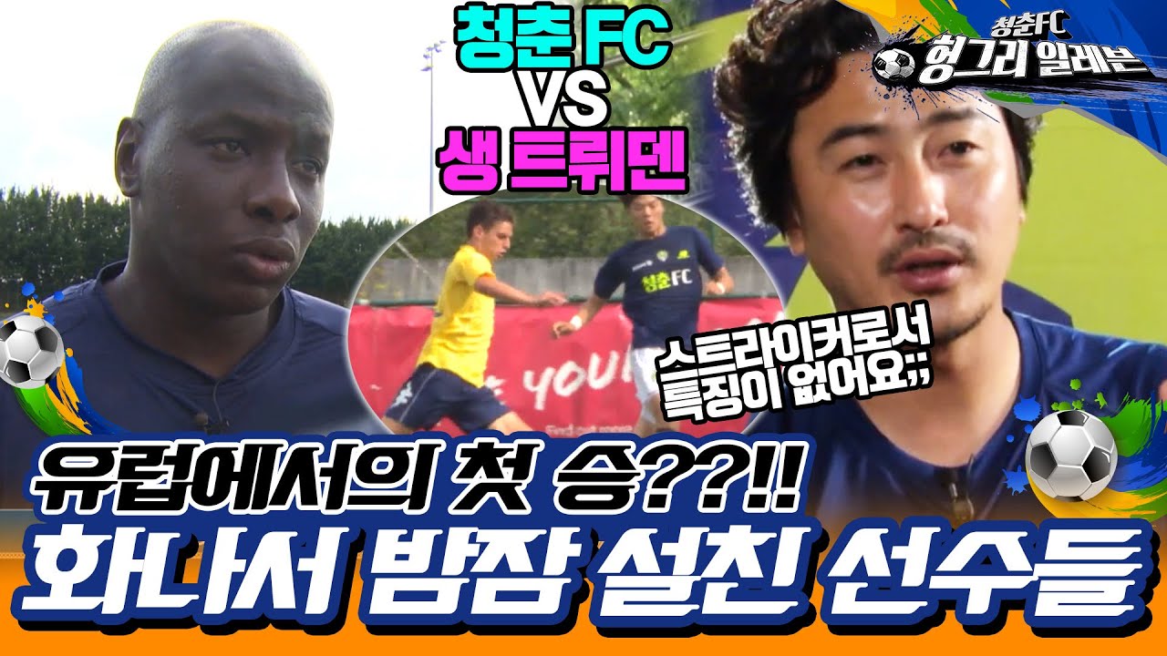 [⚽청춘FC 헝그리 일레븐 ＃16] - 유럽전지훈련2차전 청춘FC vs  생트뤼덴! 승리했지만 가볍지 않은 마음...| KBS 150822 방송
