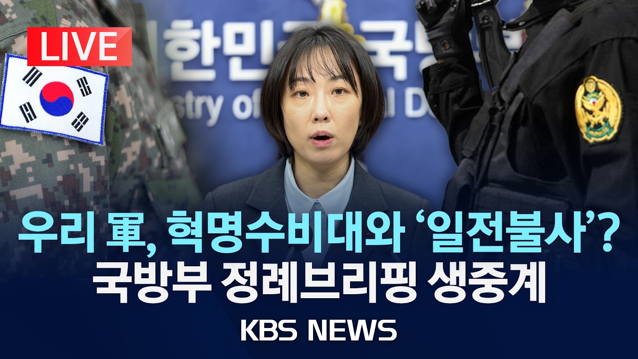 [LIVE] 국방부 정례브리핑 생중계/2026년 3월 17일(화)/KBS