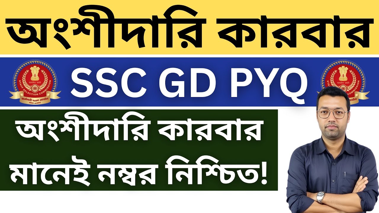 অংশীদারি কারবার (SSC GD PYQ)  #ssc #gd