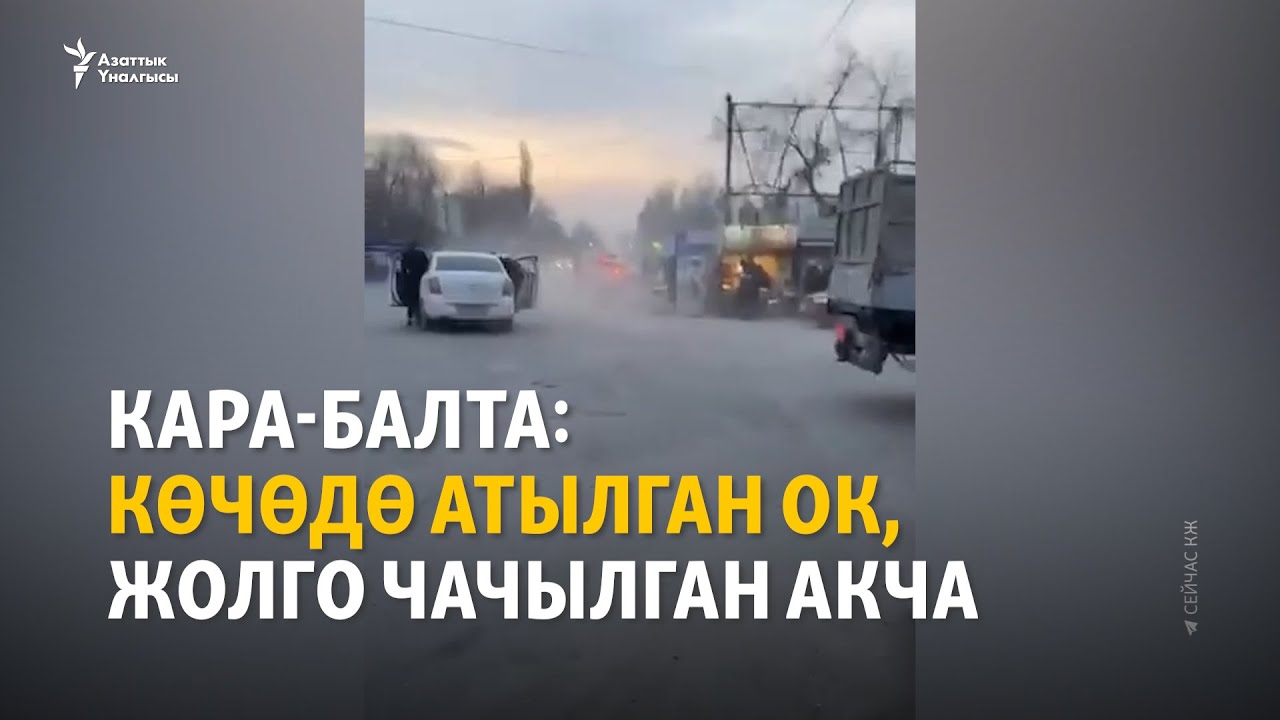 Кара-Балта: Көчөдө атылган ок, жолго чачылган акча