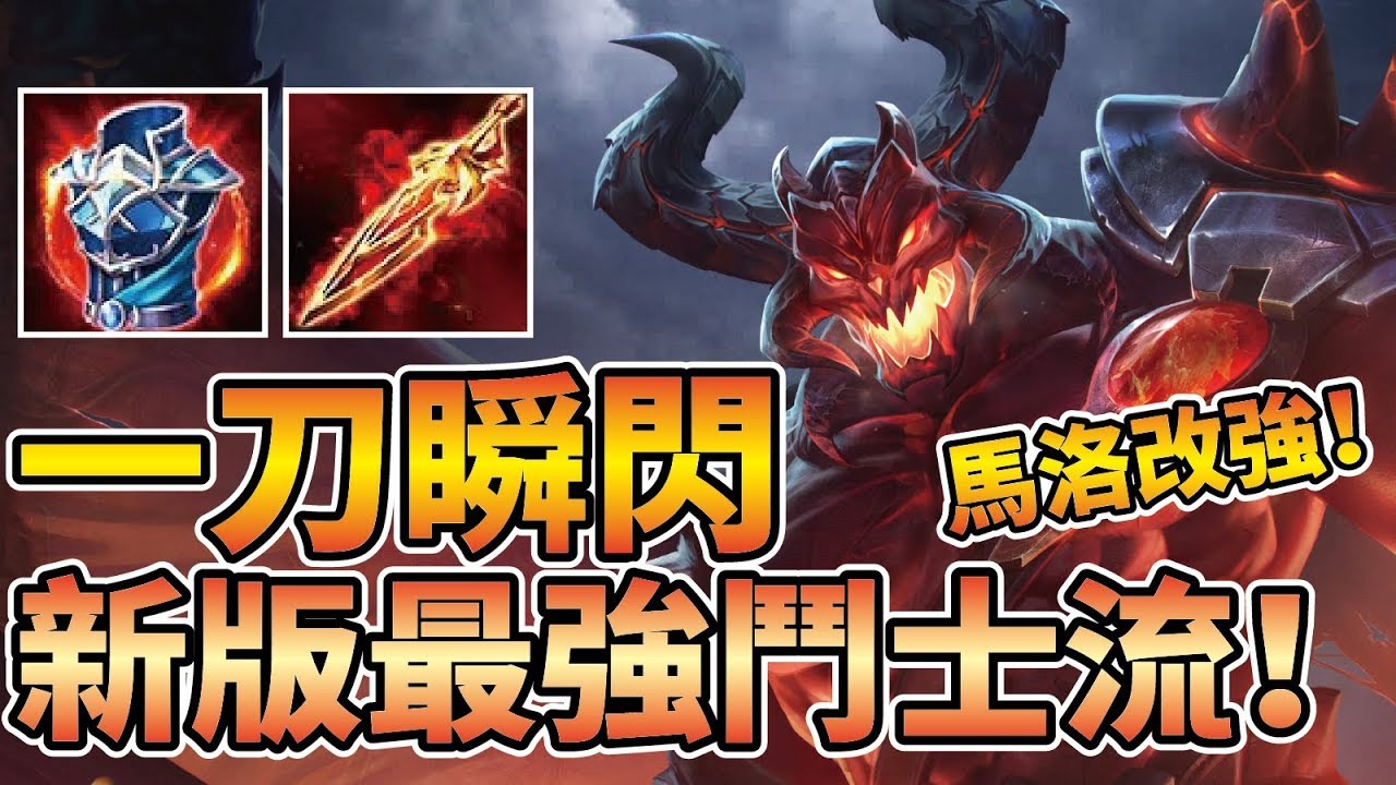 重置改強【鬼武者馬洛斯】！新版最強鬥士流玩法！瞬移附魔拔刀斬BUG修正！【傳說對決】