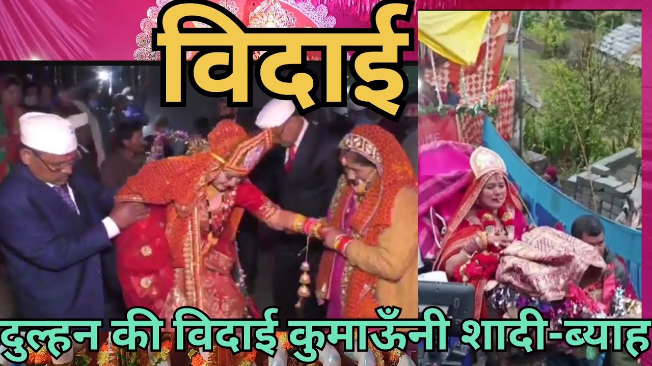 दुल्हन की विदाई कुमाऊँनी रीति-रिवाज से दुल्हन हो गई विदा😢😢