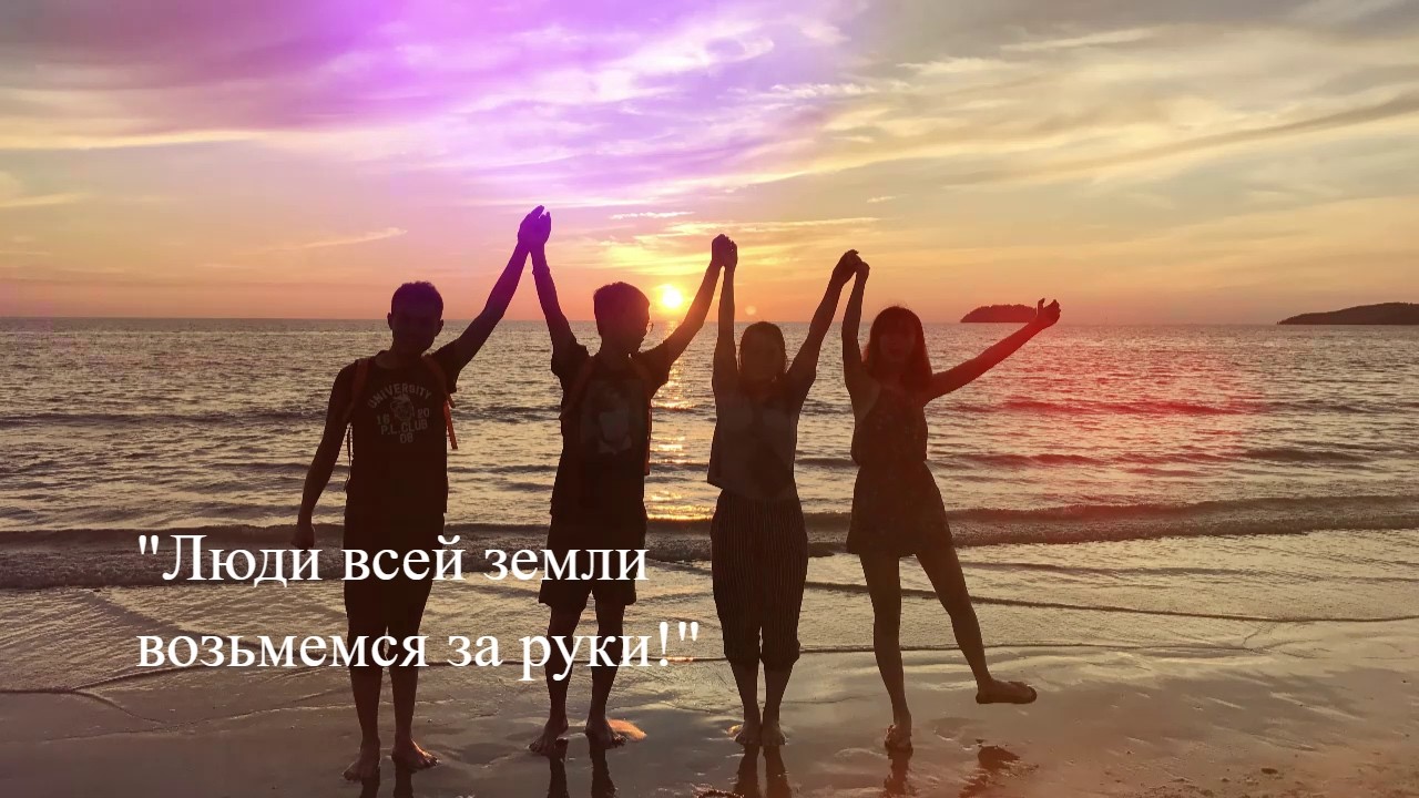 Люди всей земли возьмемся за руки! Очень красивая песня! (People of the earth, let's join hands!)🎶