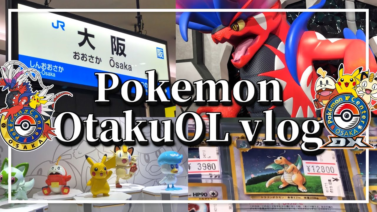 【ポケモンセンター / vlog】ポケカオタクOLの弾丸大阪旅！ポケセンオーサカ・ポケセンオーサカDX・カドショを巡る忙しい一日wwww【ポケカ女子】@大阪