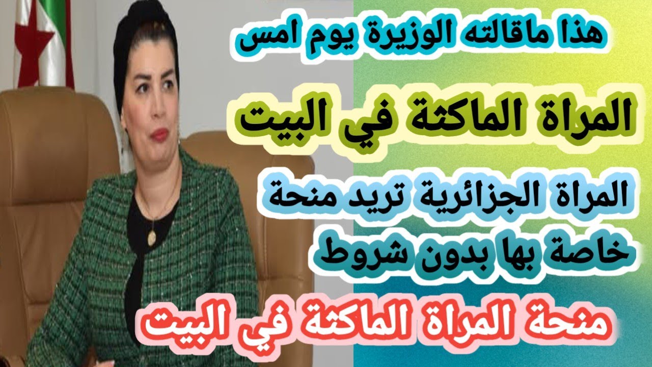 وزيرة التضامن تعلن دعما جديدا للمراة الماكثة في البيت