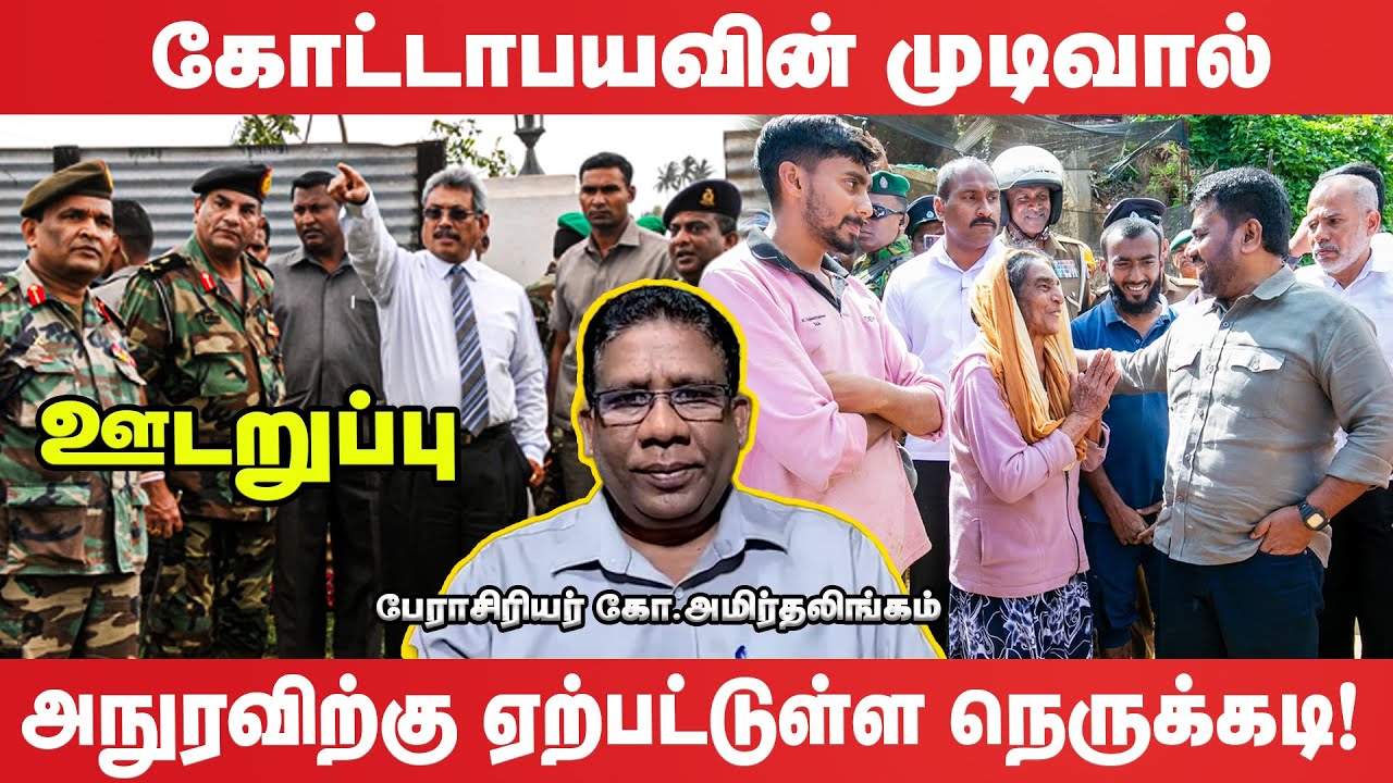 அவசரமாக அநுர வெளிநாடு செல்ல வேண்டிய கட்டாயம் | ஊடறுப்பு (Udaruppu)