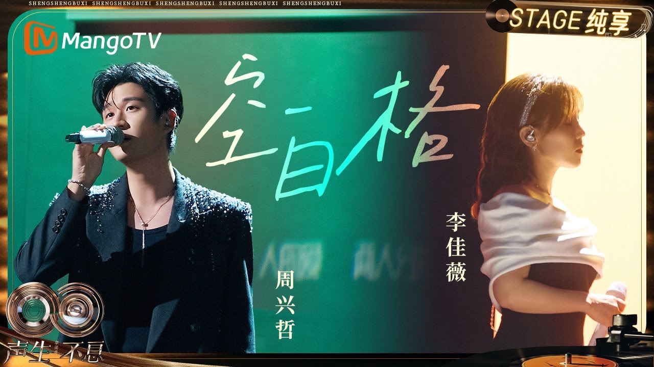 【纯享】#李佳薇 #周兴哲 《空白格》那些情感中的空白与隔阂 此刻便有了最真实的形状｜《声生不息&middot;华流季》Infinity And Beyond&middot;Mandopop｜ MangoTV