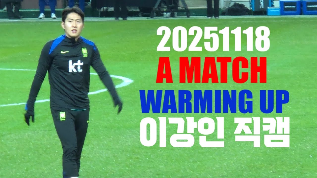 2025.11.18 대한민국 VS 가나  [워밍업 이강인 직캠]