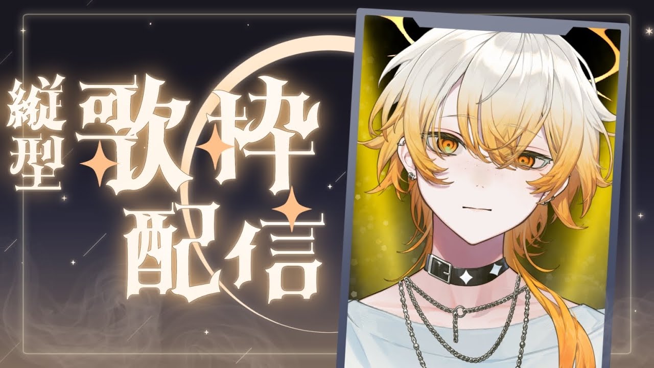 【歌枠】縦型の歌をお試しするぞい【灰宮ユウマ/新人VTuber】