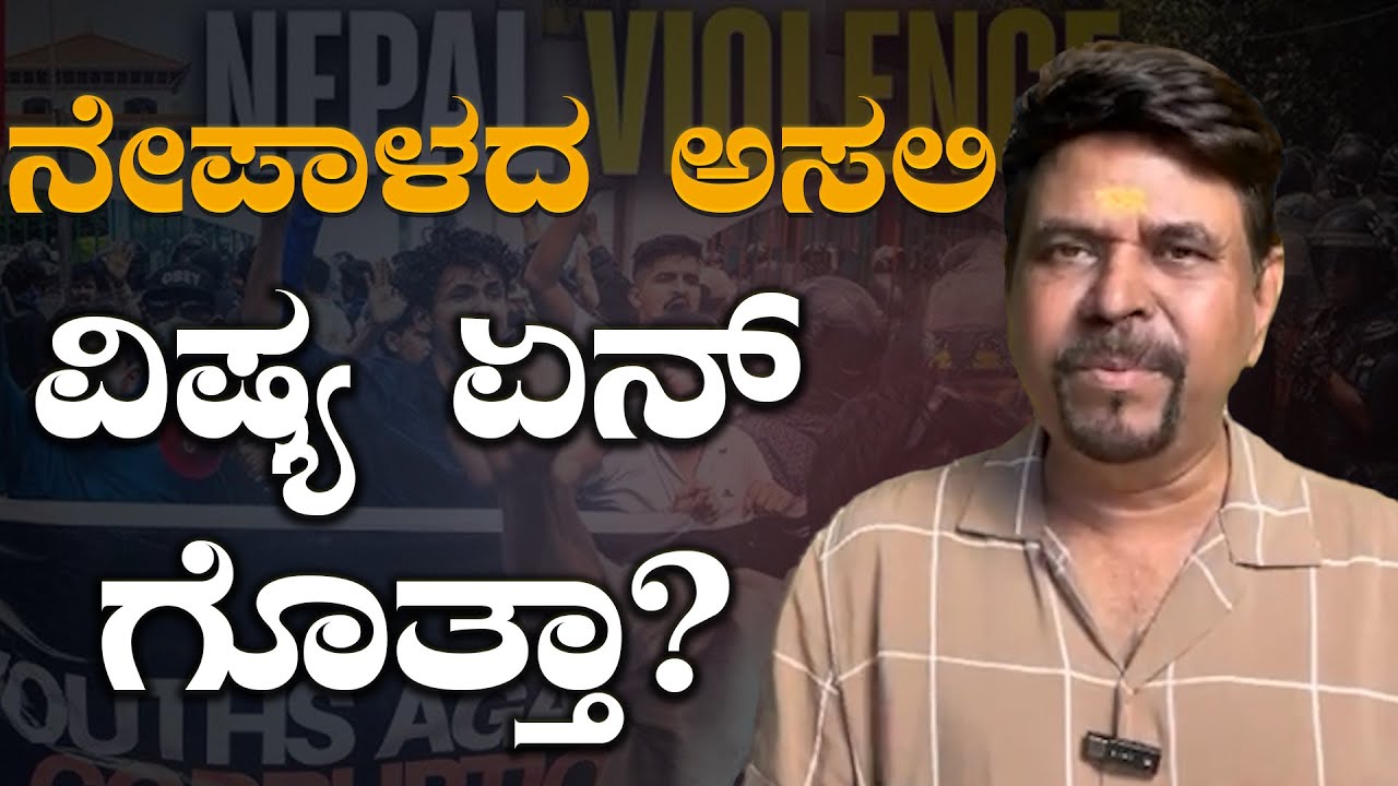 ನೇಪಾಳದ ಅಸಲಿ ವಿಷ್ಯ ಏನ್ ಗೊತ್ತಾ?