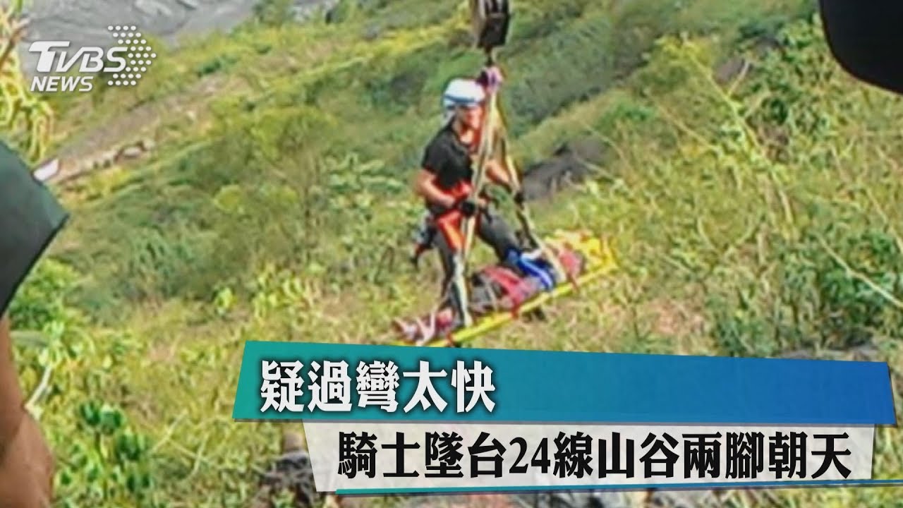疑過彎太快　騎士墜台24線山谷兩腳朝天