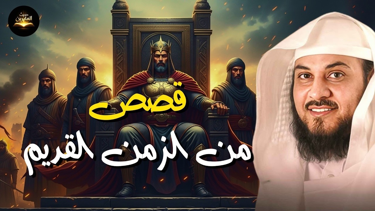 أجمل القصص العجيبة الأغرب من الخيال ....  قصص للاسترخاء قبل النوم 🎧 - بصوت الشيخ محمد العريفي