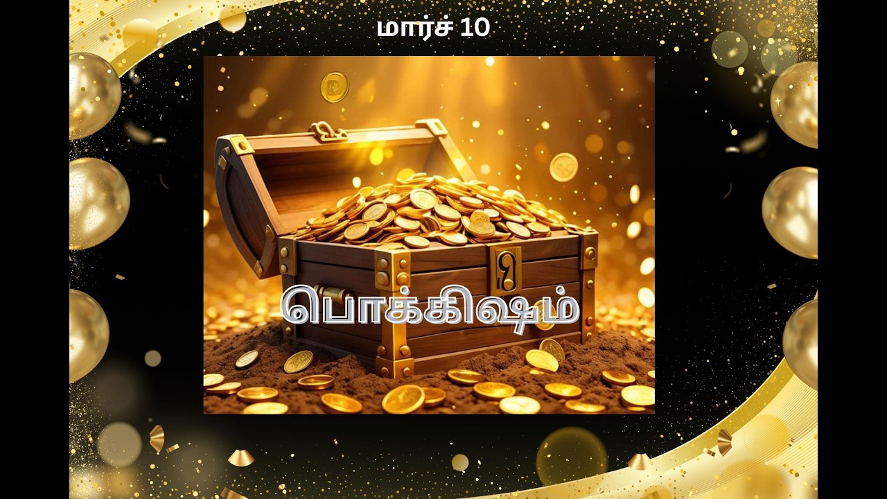 பொக்கிஷம் - மார்ச் 10