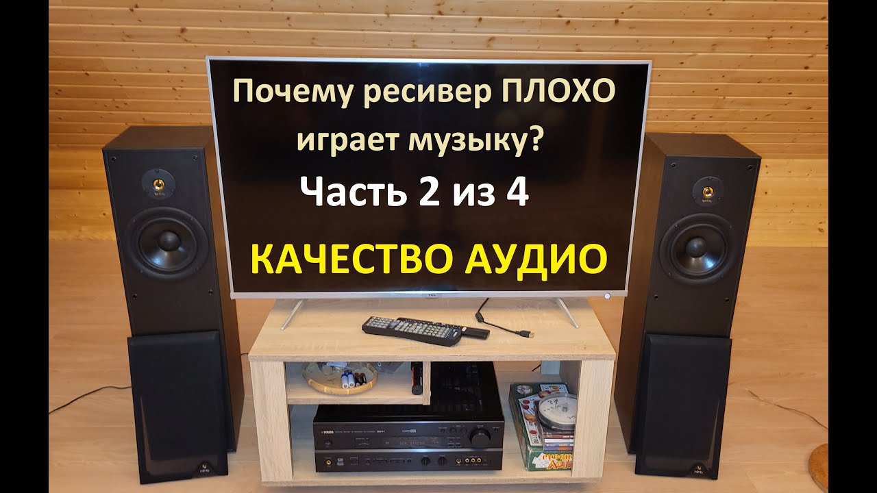 Качество Аудио (2 из 4) – Почему ресивер плохо играет музыку?