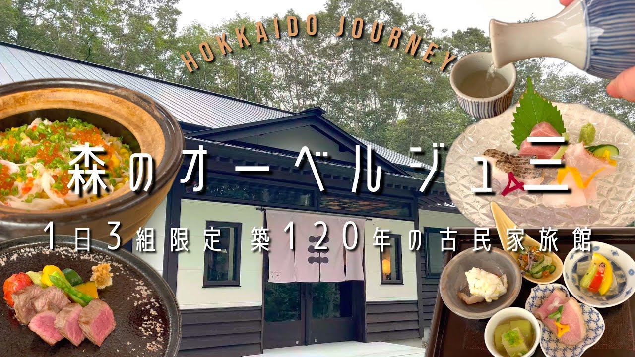 【厚真】隠れ美食宿 森のオーベルジュ三 みつ【北海道】築120年の古民家で味わう和の創作コース