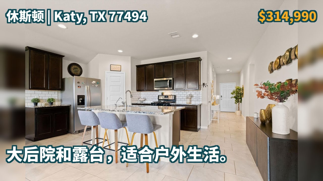 Katy, TX 77494 | $314,990 | 1,750 平方英尺，4 卧室，2 full 浴室，独栋家庭住宅 | 大后院和露台，适合户外生活。