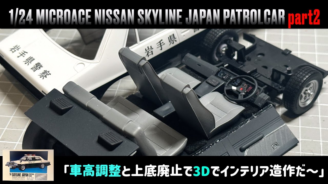「車高調整と上底廃止で3Dでインテリア造作だ〜」1/24 MICROACE NISSAN SKYLINE JAPAN PATROLCAR part2