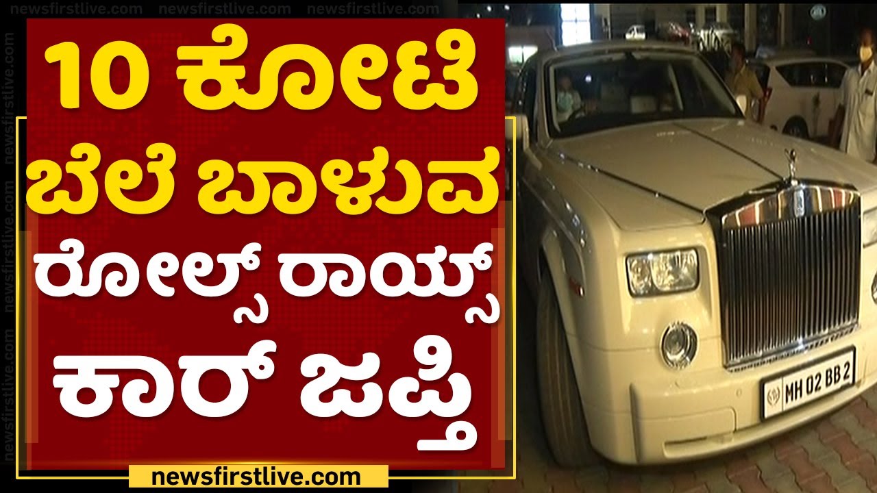 10 ಕೋಟಿ ಬೆಲೆ ಬಾಳುವ Rolls-Royce ಕಾರ್​ ಜಪ್ತಿ | Traffic Police | NewsFirst Kannada