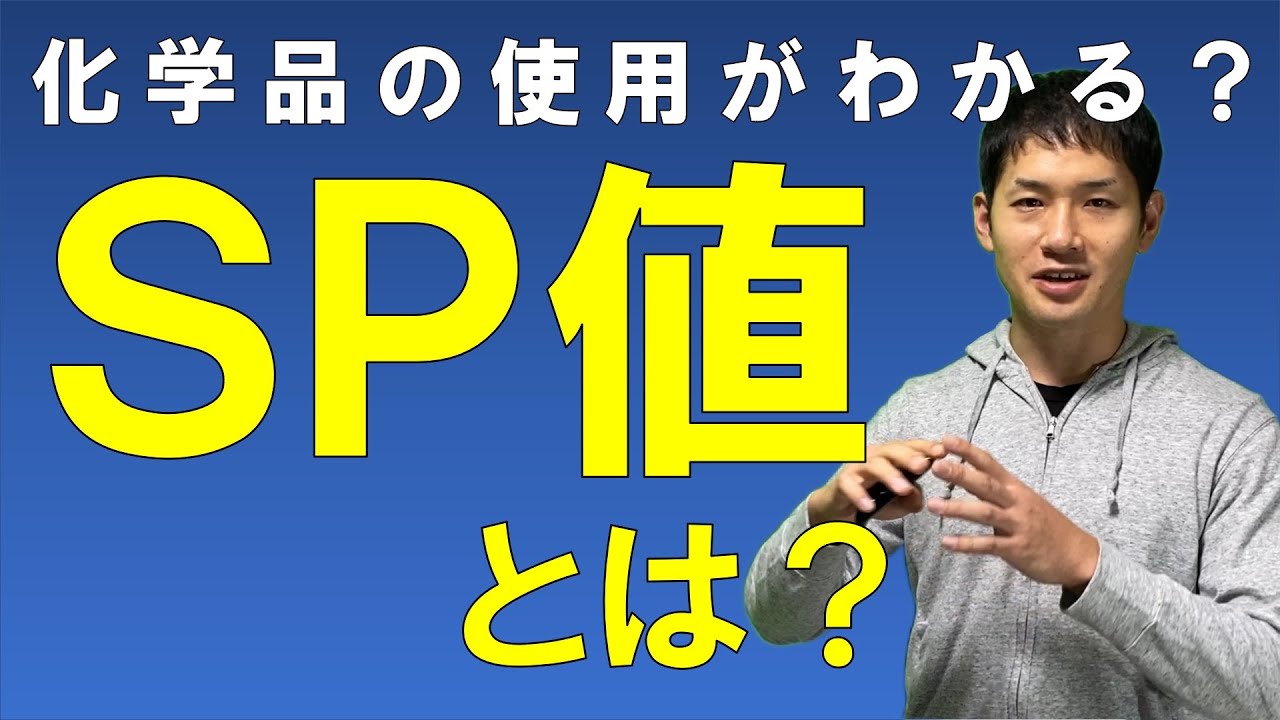 SP値とは～有機溶剤とSP値の関係、その使い方～