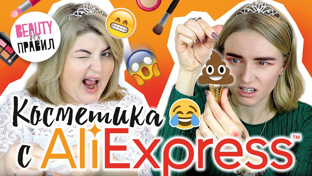 ПРАЗДНИЧНЫЙ МАКИЯЖ КОСМЕТИКОЙ с AliExpress / BEAUTY без ПРАВИЛ!