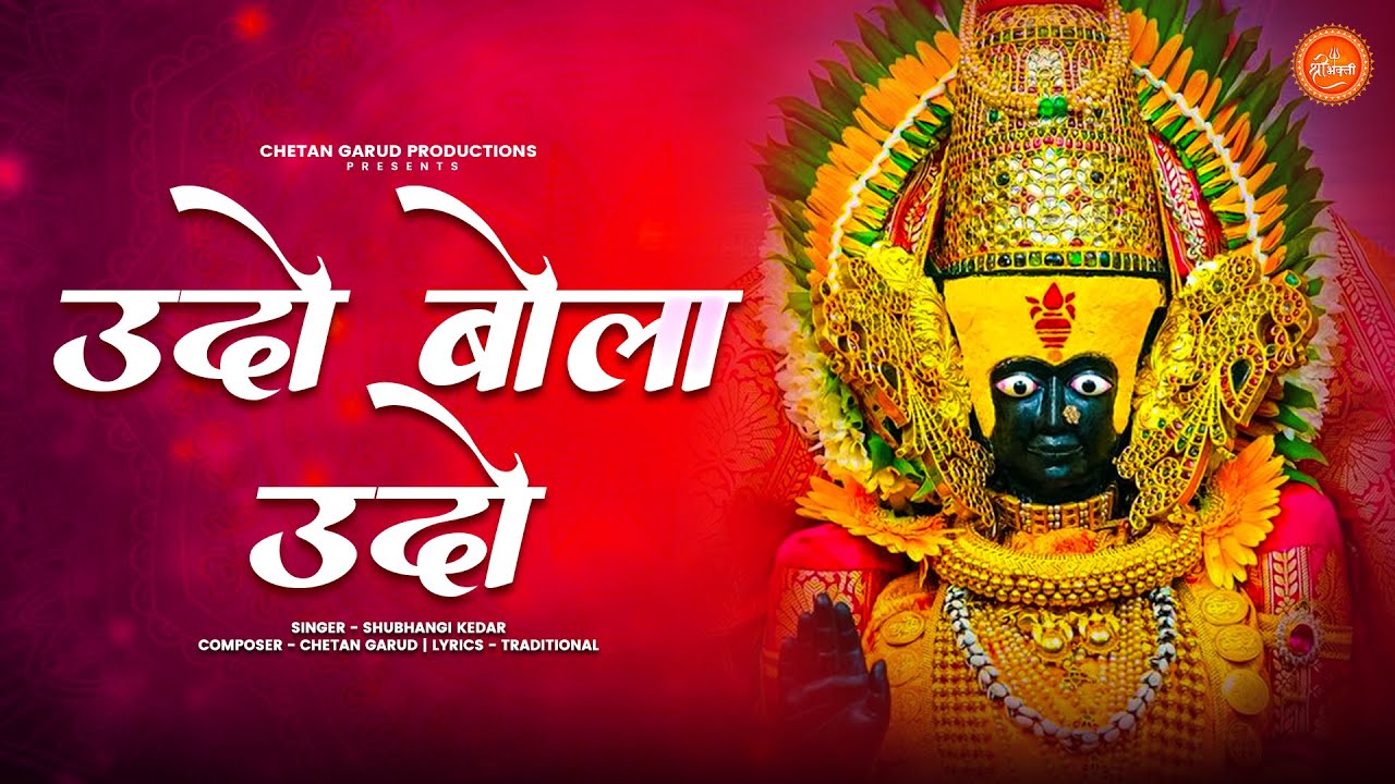 उदो बोला उदो आरती | Udo Bola Udo Ambabai Maulicha Ho | Amba Baisli Aarti | Full Navaratri Aarti