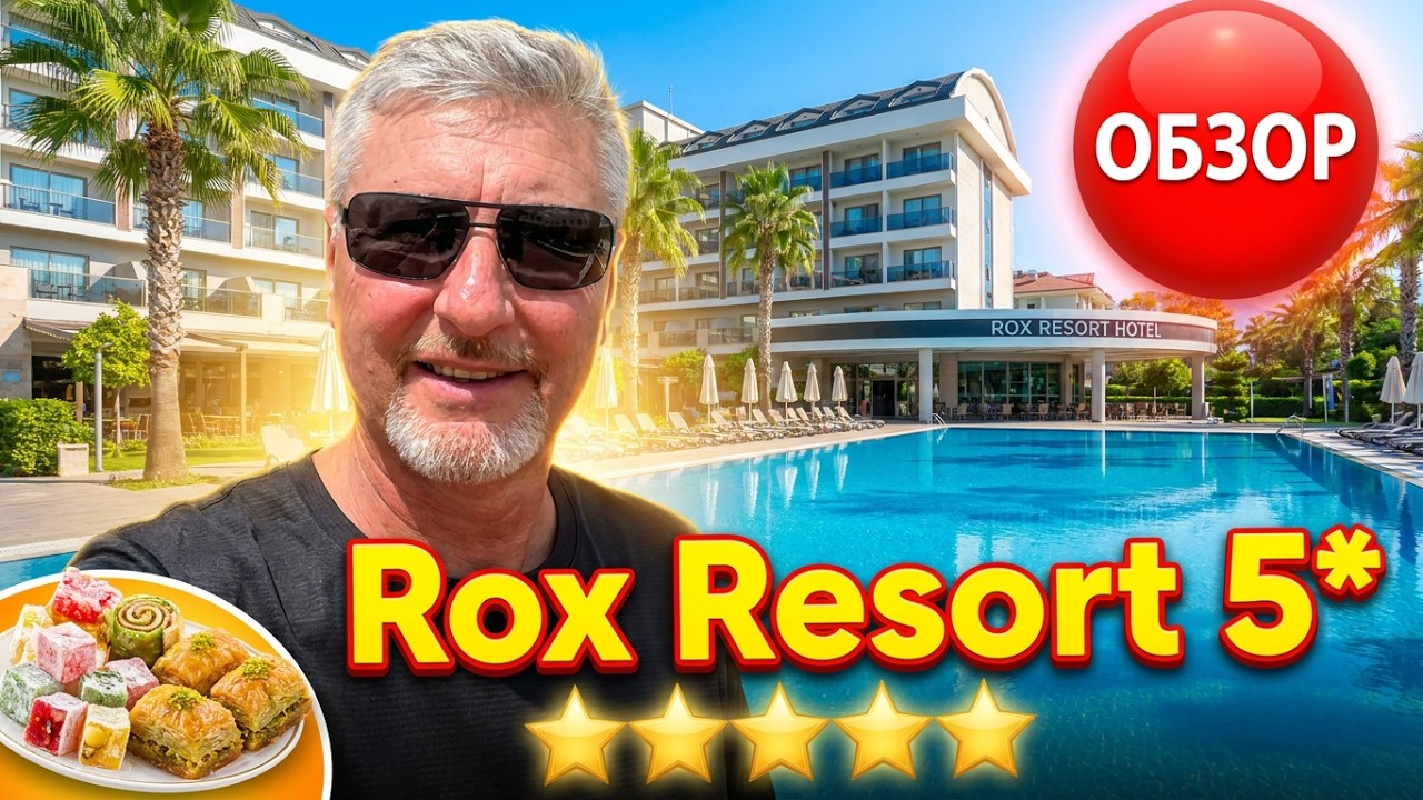 Отель Rox Resort Hotel 5*🌴Кемер Турция