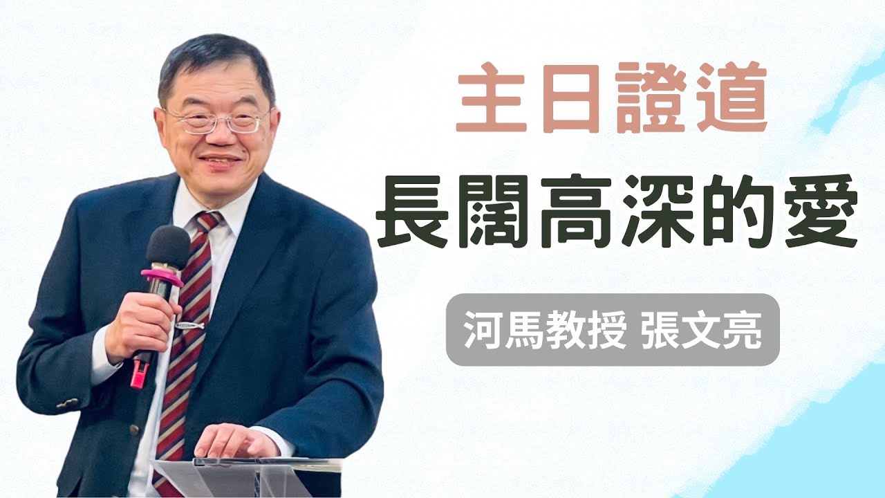 河馬教授-張文亮 長闊高深的愛(中和佳音堂 主日聚會2023.03.12)