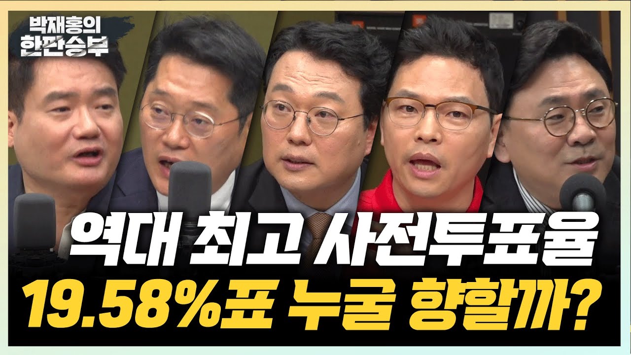 5/29(목) 역대 최고 사전투표율(박성태 강찬호 곽우신) 이준석 비판에 답하다(천하람) 한동훈계도 열심히 뛴다(박정훈) 이준석, 10% 득표 어렵다(박지훈 박진영)